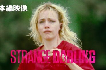 特別公開！映画『ストレンジ・ダーリン』本編映像【絶賛上映中】