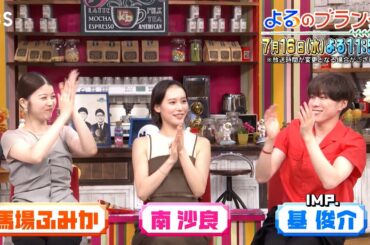 南沙良･馬場ふみか･基俊介がスタジオ初登場！人気チョコアイスランキングTOP10!!『よるのブランチ』7/16(水)【TBS】