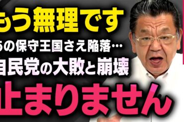 【緊急速報】※参院選SP※. 完全に始まってしまった自民党の崩壊について須田慎一郎さんが教えてくれました（虎ノ門ニュース）