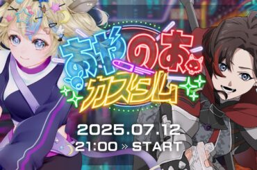 【本配信】あやのあカスタム　のあカスタム本番 #apex