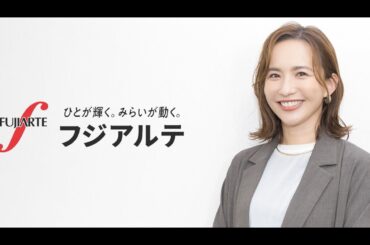フジアルテイメージキャラクター　優木まおみさんによる「会社説明 メッセージ動画」