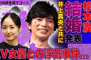 【衝撃】松本潤×井上真央 結婚発表！『花より男子』から10年…禁断のA◯女優スキャンダルを乗り越えた愛の軌跡