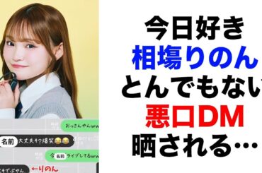 【衝撃】『今日好き』りのんの「悪口DM」流出について…