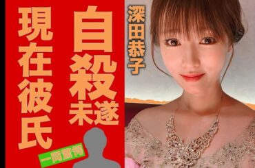 【衝撃】深田恭子の壮絶末路…婚約破棄から自殺未遂、現在の彼氏の正体に絶句！変わり果てた姿と逮捕噂の真相【緊急報告】