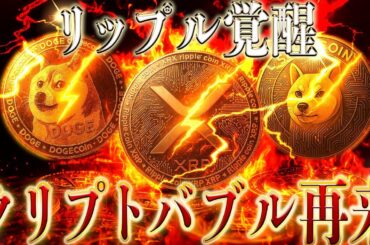 リップルやステラが覚醒、アルトコインバブルの再来が来るぞ