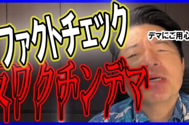 「ワクチン接種でウイルスが感染拡大」説の科学的根拠とは？！元厚生労働副大臣が徹底検証！！