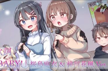 「BABY!」 桜島麻衣 & 梓川花楓 Ver. 歌詞 / 「BABY!」 Mai Sakurajima & Kaede Azusagawa Ver. Lyrics