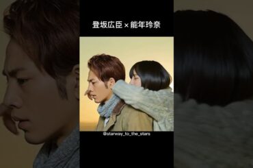 登坂広臣×能年玲奈【#ホットロード】
