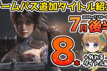 【Xbox最新情報】ゲームパス2025年7月後半追加タイトル＆ゲームパスから外れるタイトル紹介【Xbox Game Pass】