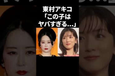 東村アキコ「この子はヤバすぎる…」 #shorts #芸能人