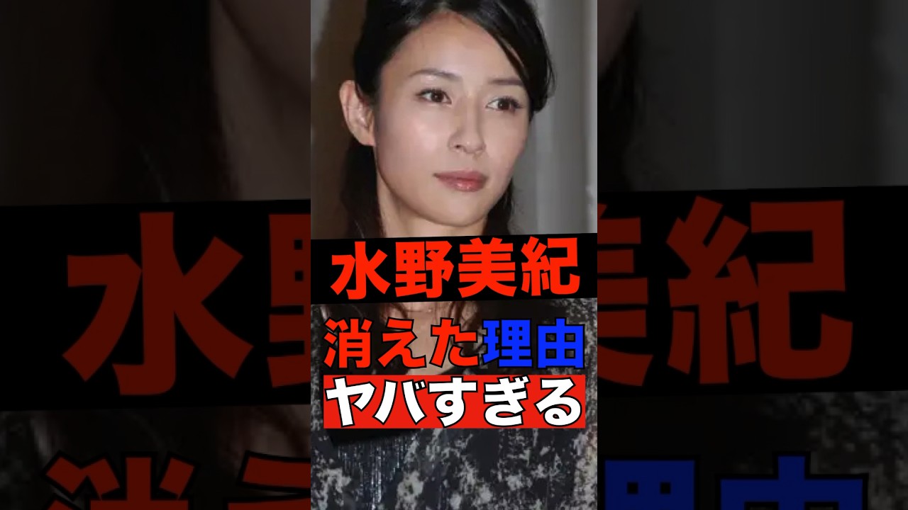 水野美紀が消えた理由がヤバすぎる #shorts #ゴシップ #芸能人 #芸能界  #おもしろい #雑学 #水野美紀