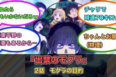 アニメ『出禁のモグラ』第2話ネットの反応