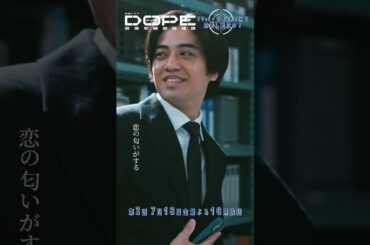 『#DOPE　麻薬取締部特捜課』恋の匂いがする #髙橋海人 #髙橋海人 #新木優子 #三浦誠己 #豊田裕大 #フェルナンデス直行 #熊井啓太