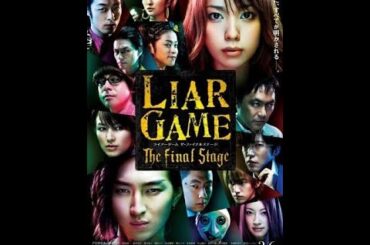 松田 翔太、戸田 恵梨香主演『LIAR GAME』【ライアーゲーム】ドラマ：シーズン2 _1＆2話