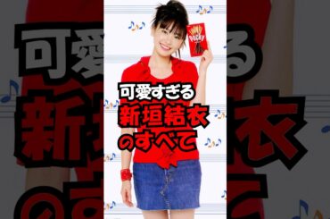 新垣結衣のすべてが可愛いすぎる！　#trend #かわいい  #可愛い #美人 #新垣結衣