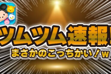 【ツムツム速報】ええ！？まさかのこっちのガチャが来た！！引くべきか解説！【新ツム確率アップロクサス引くべきか】