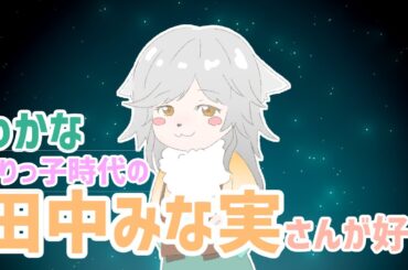 ぶりっ子時代の田中みな実さんが好きだった話～～～！！！！！