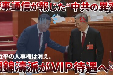 【激震】中国共産党が掌返し！時事通信が報じた“習近平の終わり”と胡錦濤派の復活【ゆっくり解説】
