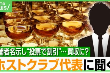 【SNS×公選法】ホストクラブ代表に独自取材「圧力はかけていない」割引で投票誘導？従業員全員で特定政党に…弁護士の見解は｜アベヒル