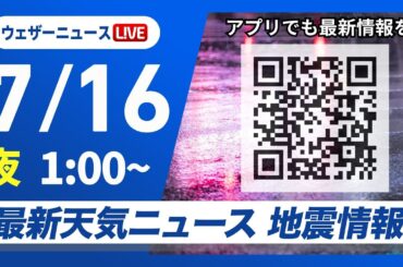 【ライブ】最新天気ニュース・地震情報 2025年7月16日(水)1:00〜／〈ウェザーニュースLiVE〉