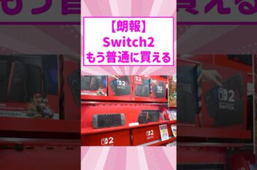 【朗報】Switch2、もう普通に買える
