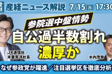 参院選中盤情勢　自公過半数割れ濃厚か～なぜ参政党が躍進／注目選挙区を徹底分析～【産経ニュースLive】
