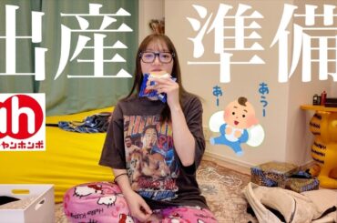 ついに出産準備👶🏻アカチャンホンポで絶対必要らしいものだけ爆買い