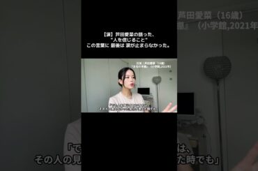 【感動】この言葉に救われた😭#芦田愛菜#自己啓発＃恋愛＃人間関係 ＃失恋 #自己啓発