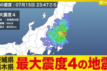 【地震情報】茨城県北部でM4.8の地震 茨城県と栃木県で震度4 津波の心配なし
