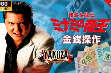 「ヤクザ映画」  難波金融伝　ミナミの帝王　  金銭操作 🎬⚔️スペシャルエディション🎬🅷🅾🆃🔥 邦画アクション FHD