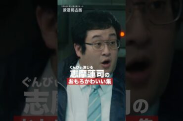 愛すべきキャラクター、その名も"志摩蓮司" #ぐんぴぃ #放送局占拠 7月12日よる9時スタート！主演 #櫻井翔 #日テレ #shorts