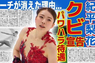 【フィギュア】紀平梨花がクビ宣告を受けていた真相…コーチ契約を一方的に解除されたうえで“パワハラ接遇”があった実態に驚きを隠せない！練習をしなさすぎて太った現在…結婚を決めた旦那の正体に驚愕する！