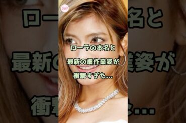 【ガチ】ローラの本名と最新の畑作業姿が衝撃すぎた...