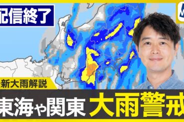 【ライブ配信終了】最新天気ニュース・地震情報 2025年7月15日(火)／関東や東海は激しい雨に警戒　台風5号は温帯低気圧に〈ウェザーニュースLiVEアフタヌーン・川畑玲／飯島栄一〉