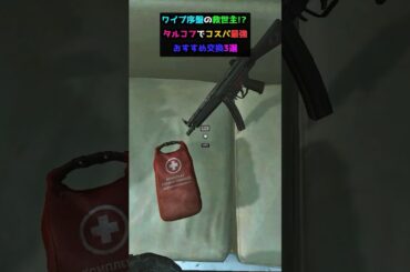 ワイプ序盤の救世主!? タルコフでコスパ最強おすすめ交換3選#shorts #タルコフ #escapefromtarkov #ポテチ爆弾