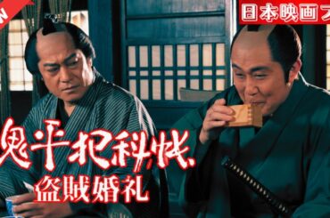 「日本映画フル」 犯罪者との婚姻 「時代劇」 ✔️📀📽️サスペンスドラマ最新2025 FULL HD