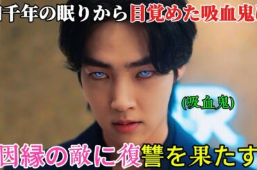 【韓国ドラマ無料 全話】「ハートビート」四千年の眠りから目覚めた吸血鬼は、宿敵への復讐を決意した【映画紹介】【ゆっくり解説】