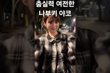 춤실력 여전한 야부키 나코 #야부키나코 #矢吹奈子
