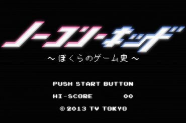 [2013-10-04] ノーコン・キッド 〜ぼくらのゲーム史〜