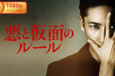 【サスペンスドラマ】 悪と仮面のルール 【ドラマ フル】