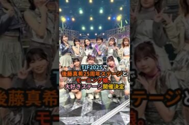 TIF2025で後藤真希25周年ステージとモーニング娘。大好きステージ開催決定 #ハロプロ #後藤真希 #モーニング娘 #morningmusume #tif2025 #shorts