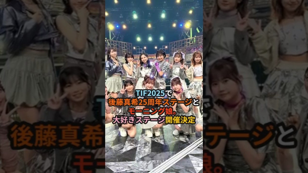 TIF2025で後藤真希25周年ステージとモーニング娘。大好きステージ開催決定 #ハロプロ #後藤真希 #モーニング娘 #morningmusume #tif2025 #shorts TIF2025で後藤真希25周年ステージとモーニング娘。大好きステージ開催決定 #ハロプロ #後藤真希 #モーニング娘 #morningmusume #tif2025 #shorts