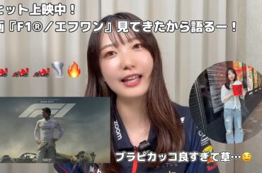 🍦Vlog🍦 大ヒット上映中！映画『F1®／エフワン』見てきたから語るー！【ネタばれ無し】