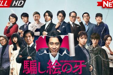 【ドラマ フル】騙し絵の牙【刑事ドラマ】