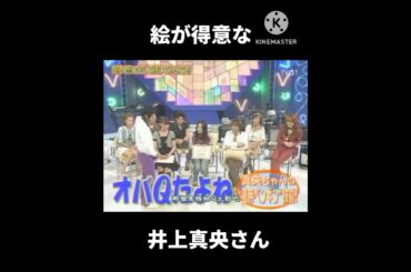 絵が得意な井上真央さん#井上真央#堂本光一 #堂本剛 #テレビ #面白い