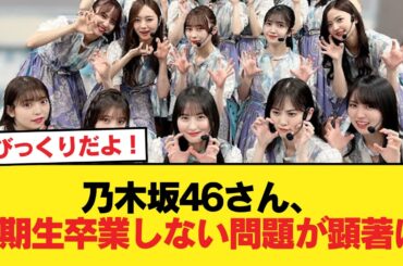 乃木坂46さん、3期生卒業しない問題が顕著に【乃木坂46】