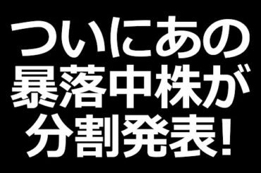 ついにあの暴落株が1→5分割発表