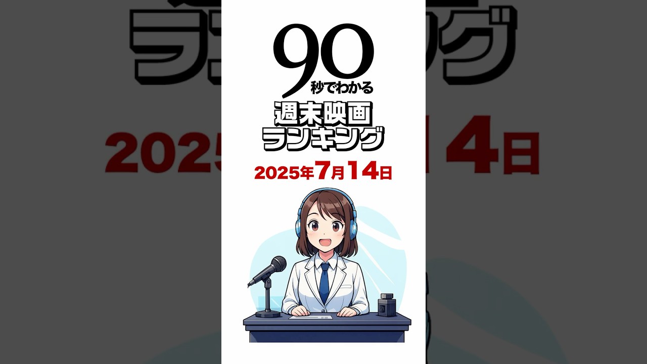 90秒でわかる週末映画ランキング／国宝の4週連続1位なるか、スーパーマン、パウ・パトロールなど初登場2作品！