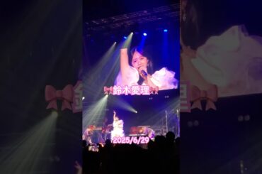 鈴木愛理 Oops!~仙台~ 2025/6/29　#鈴木愛理 #Oops! #仙台