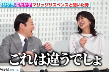 阿部サダヲ、松たか子からのツッコミに爆笑「これは違うでしょ」『しあわせな結婚』